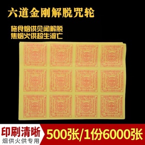 六道金刚解脱咒轮1份6000枚烟供火供药供