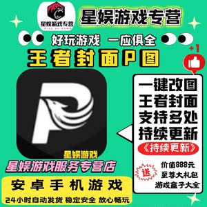 000人付款淘宝王者荣耀p图主页视频装扮制作王者p图国标国服榜段位