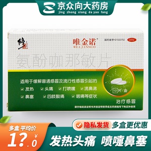 修正唯金诺氨酚咖那敏片10片/盒咽痛发热头痛打喷嚏鼻塞感冒退烧
