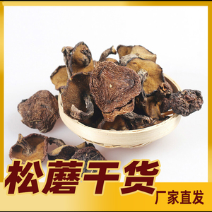 东北特产野生松蘑干货200g香菇松蛾子蘑菇山珍食用菌干菌黑龙江