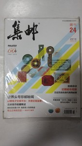 集邮  增刊24