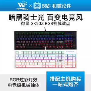 MSI微星GK50Z真机械电竞游戏键盘吃鸡LOL电脑有线RGB键盘V2热插拔