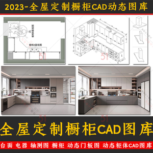 全屋定制橱柜cad动态图库室内设计家具五金拉手轴侧图库报价清单