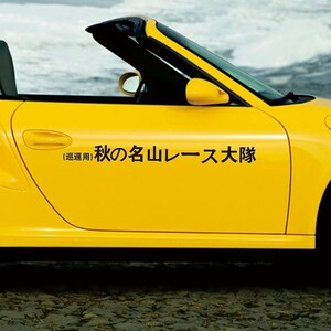藤原豆腐店车贴摩托车个性贴纸头文字d贴纸秋名山车神车贴赛车