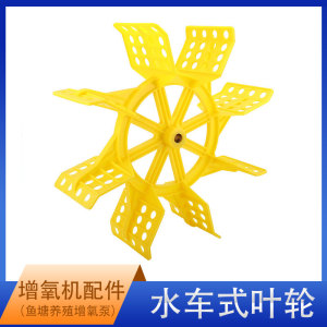 水车式增氧机配件750w1500w2叶4叶6叶增氧机叶轮鱼塘养殖增氧泵