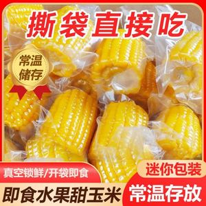 7-9CM即食玉米免煮水果甜玉米开袋速食减脂期主食品上班族学生早餐零食无糖麦片糖尿病人专用木糖醇糖尿病人糖尿病人糖尿病人食谱