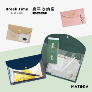 【特惠5折】MATOKABreakTime按扣式多用途收纳包袋文件手帐文具数码证卡名片零钱A5A6A7男女透明开窗文艺时尚