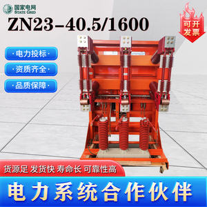 ZN23-40.5/1250A1600A手车式户内高压抽出式开关柜35kV真空断路器