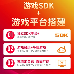 游戏SDK 独立源码 二次开发 手游平台搭建 游戏出海代理 支付端口