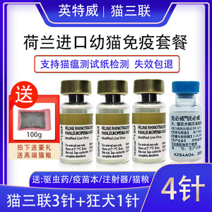 英特威猫三联疫苗幼猫三联3针 狂犬一套自打荷兰猫咪疫苗套餐进口