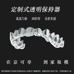 北京实体定制时代天使隐适美牙齿透明固定保持器防夜磨牙垫次日达