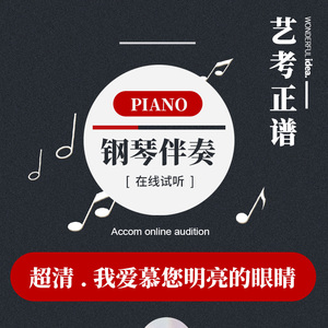 我爱慕您明亮的眼睛 正谱钢琴伴奏 艺考联考音频 f调