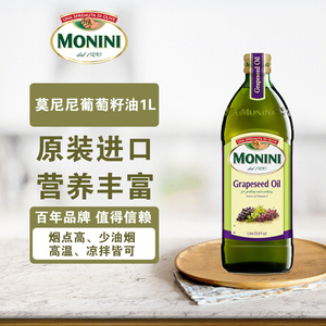 新货莫尼尼葡萄籽油1L意大利原装进口炒菜食用植物油热炒凉拌皆可