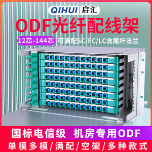 ODF电信级光纤配线架SC/FC/LC满配光缆机柜12/24/48-144芯单元箱
