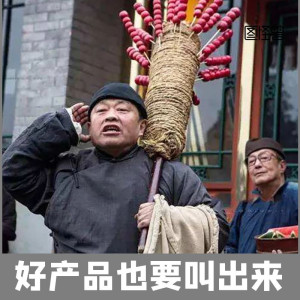 46glz198324淘宝冰糖葫芦广告配音录音集市地摊跑江湖叫卖普通话