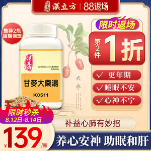 同仁堂汉立方甘麦大枣汤助眠安神药更年期调理盗汗潮热心烦多梦