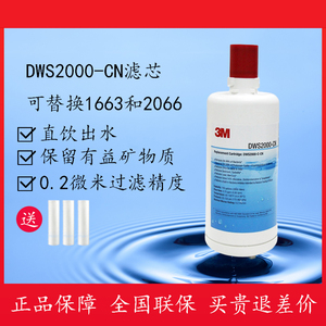 3M净水器DWS2000-CN主滤芯适用1663净活泉DWS3067-CN 1693 2066