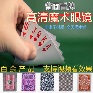 透视眼睛镜看牌扑克魔术背面认牌出千牌德州背面高科技必赢钱神器
