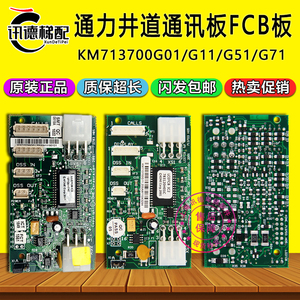 通力井道通讯板FCB板KM713700G11/G71/G51/G01 电梯配件713703H05