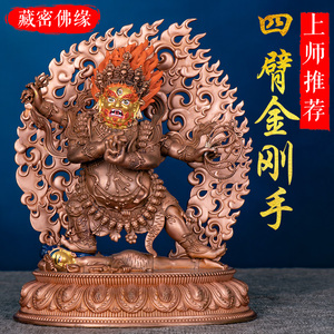 紫铜四臂伏魔金刚手佛像密宗藏传居家供奉护法神像铜像摆件
