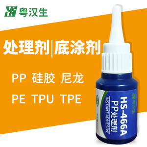 pp硅胶尼龙TPU特氟龙PE难粘塑料表面活化瞬间胶水增强促进处理剂