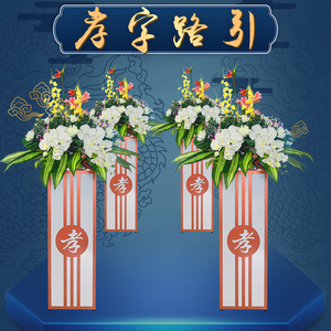 孝字路引丧礼追悼会专用殡葬用品祭奠悼丧事鲜花白事路引葬礼丧礼
