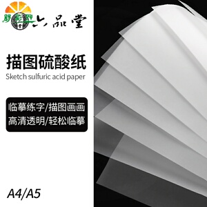 画画透明纸 描图纸彩色硫酸纸拷贝纸转印纸硫磺纸a4a3字帖临摹纸透明