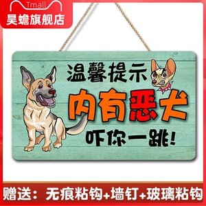 家内有恶犬小心警示告示牌狗类搞笑标语门牌猛犬猛兽温馨提示挂牌