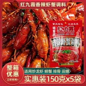 红九霞香辣虾蟹调料150g*5袋川味龙虾料海鲜蒜麻辣小龙虾螺调味料