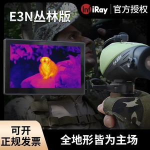 艾睿E3N丛林版高清户外手持艾瑞热成像仪搜索红外热感应望远镜