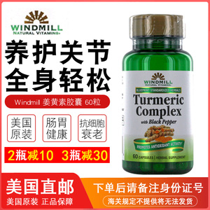 美国代购原装windmill turmeric complex姜黄素草本植物胶囊60粒