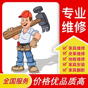 全国上门家具家居维修木门补漆安装木门床衣柜瓷砖大理石本地服务