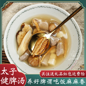 太子参小儿健脾汤包健脾胃去湿气养调理脾胃儿童胃补煲汤祛湿气茶