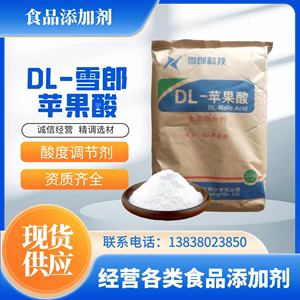 安徽雪郎苹果酸 DL-苹果酸 食品级 酸味剂 酸度调节剂 增酸剂25kg