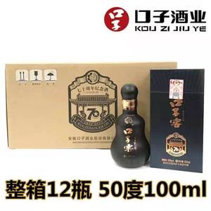 【整箱12瓶】口子窖70周年纪念酒50度100ml 口子厂庆纪念收藏小酒
