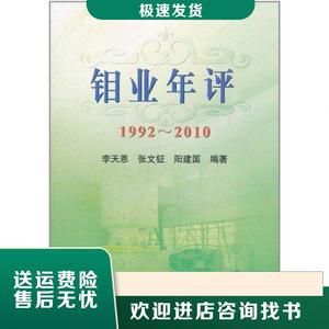 钼业年评1992-2010李天恩冶金工业出版社