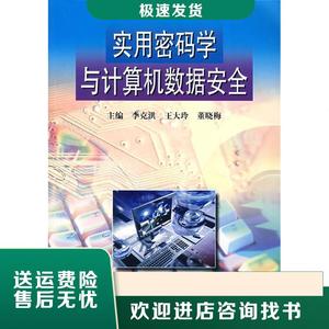 实用密码学与计算机数据安全李克洪 王大玲 董晓梅东北大学出版社