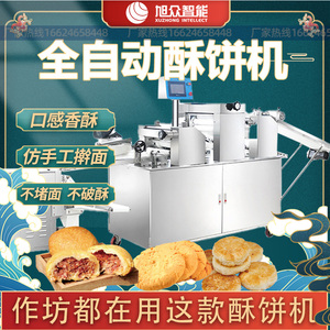酥饼机商用全自动月饼成型机肉松鲜花老婆饼绿豆饼设备生产线旭众