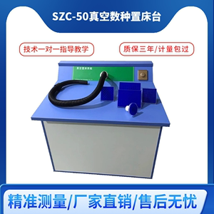SZC-50真空数种置床台种子发芽试验数种吸种置种真空数种置床仪器