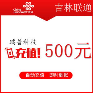 吉林联通500元 手机话费充值 快充直充 24小时自动充值