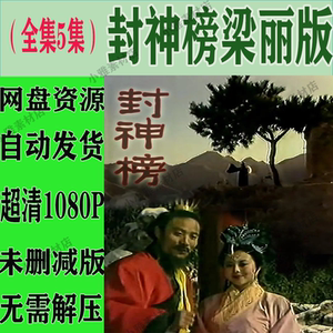 封神榜梁丽版电视剧短视频剪辑素材1989年版本 封神榜1990年版
