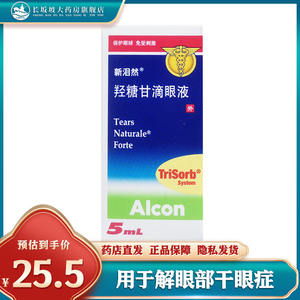 刺激风吹日晒久视泪腺不足眼药水新泪然滴眼液眼科用药正品0人付款35