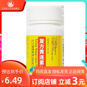 正品好效期】通园制药普元复方黄连素片100片/瓶复方双黄连素片黄连素