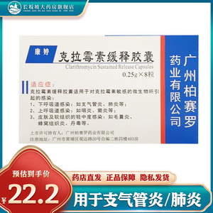 康婷 克拉霉素缓释胶囊 0.