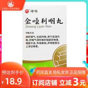 【金嗓利咽丸正品碑林】金嗓利咽丸正品碑林品牌,价格 - 阿里巴巴
