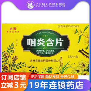 吉春 咽炎含片 1g*16片/盒 清热解毒 消炎止痛 用于急 慢性咽炎