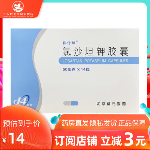 正品】科什兰氯沙坦钾胶囊50mg*14粒/盒降血压治疗高原发性高血压减压