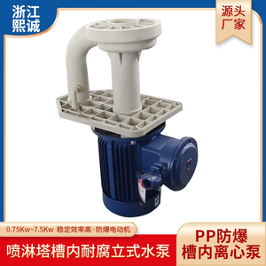 PP喷淋塔防爆槽内立式水泵 洗涤塔大流量电动离心水泵 塑料循环泵