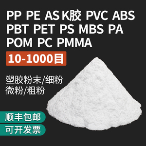塑胶原料颗粒粉末PP PE PVC PET PS AS ABS PBT PCPMMA粗粉微细粉