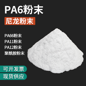 纯树脂PA6粉末 热塑性聚酰胺粉 尼龙粉末涂料 耐磨PA6塑胶粉料